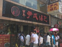 -百年尹氏汤包(湖南路狮子桥店)