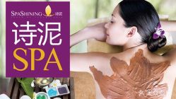 -诗泥SPA