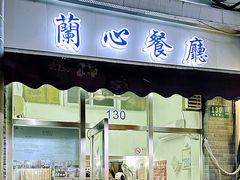 -蘭心餐厅(进贤路店)