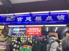 门面-宫廷糕点铺