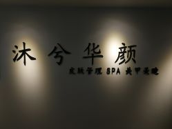 -香港UniPro沐兮华颜皮肤管理中心
