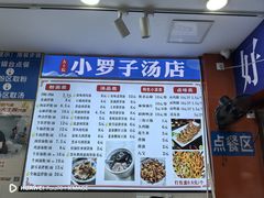 -小罗子汤店(大士院总店)