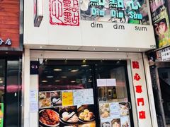 -点点心点心专门店(旺角店)