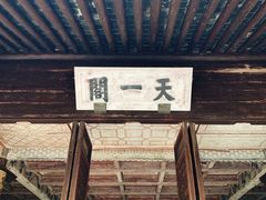 -天一阁博物院