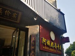 门面-阿姨奶茶专卖(安康总店)