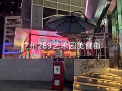 -289艺术PARK