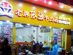门面-老牌依强牛肉店(达道总店)