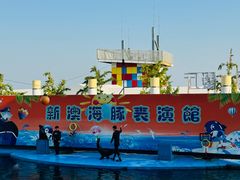-秦皇岛新澳海底世界