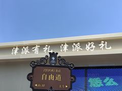 -天津意大利风情旅游区