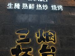 -三杯赤運·中式小酒馆(所城里店)
