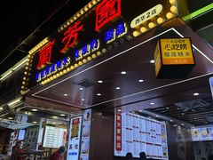 -威邵鸡煲(西华路总店)