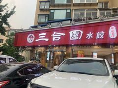 -三合园水饺(二马路店)