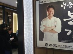 -本家韩国烤肉(青岛万象城店)