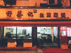 门面-舒蔡记生煎菜饭(云南中路店)