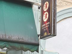 -津津餐室