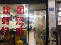 门面-建国蚵煎蚵面