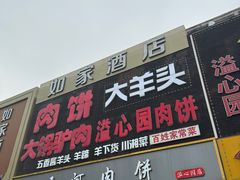 -溢心园香河肉饼总店