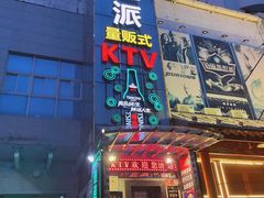 -迪迪派KTV(创业大厦店)