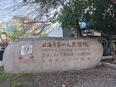 -上海市第一人民医院(松江南部)
