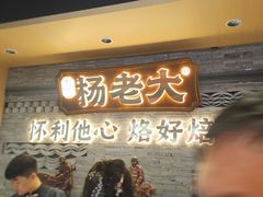 -杨老大焙子月饼干货(宽巷子民族美食街店)