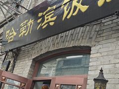 -哈勒滨饭庄(南二道街店)