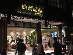 门面-原製原味(普陀山磐龙店)