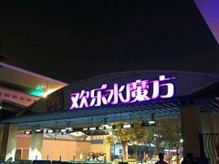 -欢乐水魔方水世界