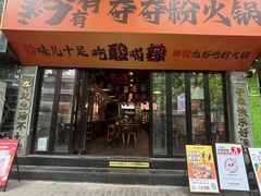 -黔有有贵州酸汤夺夺粉火锅(五味十字店)