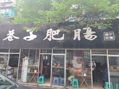 门面-巷子肥肠(科华巷店)
