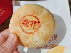 菊花饼-嘉华鲜花饼·现烤(昆明老街店)
