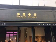 门面-桃园眷村(万象天地店)