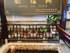 -耿福兴(凤凰美食街店)