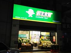 -鲜丰水果(重庆平安摩卡店)