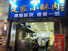 门面-定家小酥肉·清真(回民街店)