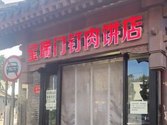 门面-宝瑞门钉肉饼店
