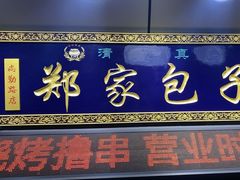 -郑家包子牛肉拉面(尚勤路店)
