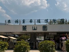 -秦始皇帝陵博物院-丽山园