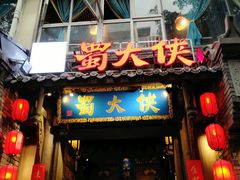 门面-蜀大侠火锅(建设路第五大道店)