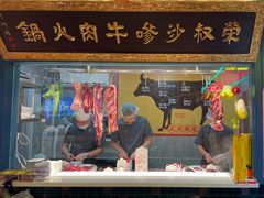 -荣叔港式沙嗲牛肉火锅(五羊新城店)