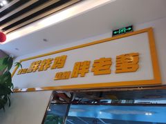 门面-胖老爹美式炸鸡(远洋旗舰店)