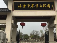 -嬉乐湾休闲旅游区
