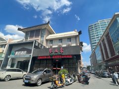 -聚友斋(柳泉路八大局店)