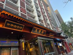 -春发生饭店·非遗(南院门店)