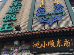 门面-南来顺饭庄·清真(南菜园店)