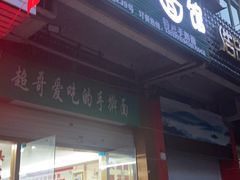 门面-荣荣面馆(丹溪大道店)