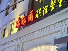 -瑞福园联谊餐室(茂名南路店)