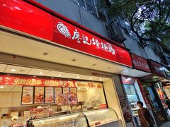 -廖记棒棒鸡(玉林店)