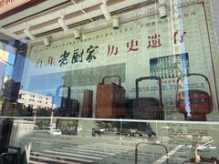 -老厨家(友谊路总店)