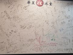 -华星冰室(湾仔店)