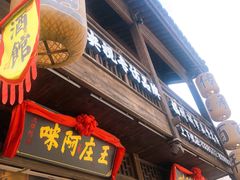 门面-王庄阿咪海鲜大排档(上下杭店)